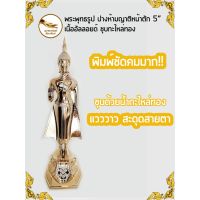 พระวันจันทร์ พระประจำวันจันทร์​ พระห้ามญาติ พระปางห้ามญาติ หน้าตัก 5 เนื้ออัลลอยด์  ชุบกะไหล่ทอง