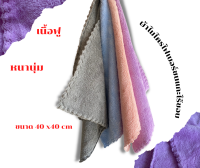 ผ้าไมโครไฟเบอร์ ขนแกะ หนา ขนนุ่มมาก ไร้ขอบ ขนาด 30x30 เซนติเมตร  หนา 300 gsm เนื้อหนานุ่มพิเศษ ไม่เกิดรอยขนแมว ผ้าอเนกประสงค์