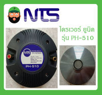 DRIVER UNIT ไดรเวอร์ยูนิต ไดรเวอร์เสียงแหลม รุ่น PH-510 ยี่ห้อ NTS สินค้าพร้อมส่ง