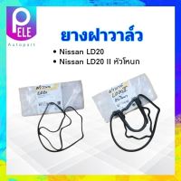 ยางฝาวาล์ว Nissan LD20 ,LD20 II หัวโหนก 13270-W1702,G5500 ยางฝาครอบวาล์ว ยางประเก็นวาล์ว