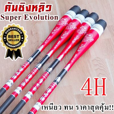 Super Evolution ชิงหลิว คันชิงหลิวด้ามแดงสุดสวย คันชิงหลิว เวท 4H คันชิงหลิวคาร์บอน ราคาสุดคุ้ม ใส่ท่อ PVC ส่ง 1-3 วันถึ