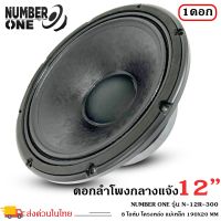 ดอกลำโพงพีเอ 12 นิ้ว อะไหล่ดอกลำโพง PA ยี่ห้อ NUMBER ONE รุ่น N.12 R-300 กำลังขับ 300 วัตต์ ความต้าน 8 โอห์ม (ราคาต่อ 1 ดอก)