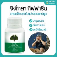 แปะก๊วย แปะก๊วยแคปซูล แปะก๊วยสกัด จิงโกลา กิฟฟารีน Ginkola Giffarine ผลิตภัณฑ์เสริมอาหาร สารสกัดจากใบแปะก๊วย Giffarine