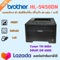 Printer เลเซอร์ขาว-ดำ Brother HL-5450DN(มือสอง) ปริ้นเร็ว 38แผ่น/นาที พิมพ์ 2 หน้าอัตโนมัติ ปริ้นผ่านNetworkได้ ประกัน3M