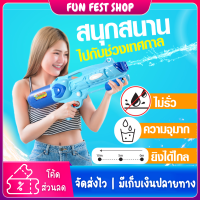 ?Fun Fest?ปืนฉีดน้ำ ปืนฉีดน้ำแรงดัน ปืนฉีดน้ำ ปืนฉีดน้ำของเล่น  water gun ปืนฉีดน้ำเด็ก การต่อสู้ทางน้ำ จุน้ำเยอะ ยิงระยะไกลสุดยอดพร้อมส่ง