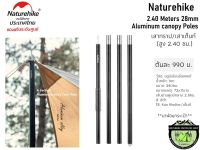 Naturehike 2.40 Meters 28mm Aluminum canopy Polesเสาทราป/เสาเต็นท์(สูง 2.40 ซม.)#ราคาต้นละ