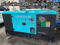 เครื่องปั่นไฟดีเซล UROGEN 24KW/380V/LS3-33S