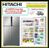 HITACHI ตู้เย็น 2 ประตู รุ่น R-V600PWX  21.1 Q inverter//สะดวกกว่าด้วยระบบทำน้ำแข็งอัตโนมัติ (Auto Ice Maker)  ระบบทำความเย็นแบบพัดลมคู่