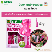 ปุ๋ยปัก (สีชมพู) ปุ๋ยHyponex Ampoel (ไฮโพเนกซ์ แอมเพิล) ปุ๋ยนำเข้าจากญี่ปุ่น ปุ๋ยหลอด ปุ๋ยญี่ปุ่น ปุ๋ยปักกระถาง (10หลอด/1กล่อง)