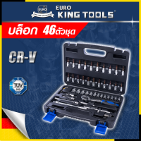 สินค้า BRANDS⚠️EURO KING TOOLS บล็อก 46 ตัวชุด  1/4"  46PCS