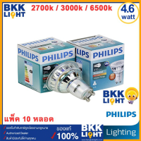 Philips Led GU10 10ดวง (ยกลัง) หลอดไฟ GU10 4.6-50W LED PHILIPS รุ่น Essential ขั้ว GU10 36D 220V (ต่อตรง) มี 3 สี