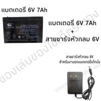 แบตเตอรี่ 6V. 7Ah/20HR  และ สายชาร์จ 6V.