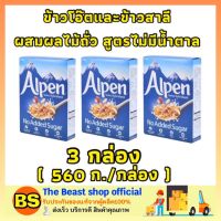 Thebeastshop_3x(560g) Alpen อัลเพน มูสลี่ oat muesli เกล็ดข้าวโอ๊ตและข้าวสาลีสูตรไม่มีน้ำตาล ข้าวโอ็ต อาหารเช้า