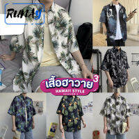 RUNAY  เสื้อฮาวาย เสื้อเชิ้ต hawaii หลายสไตล์ 100 แบบ