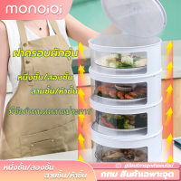 【MonQiQi】ชั้นเก็บอาหาร เก็บอุณหภูมิ 1- 5ชั้นถนอมอาหาร ฝาครอบอาหาร ชั้นเก็บอุณหภูมิ ชั้นวางอาหาร สไลด์เปิด-ปิด ป้องกันเชื้อโรค กันแมลง