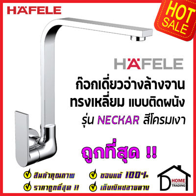 HAFELE ก๊อกเดี่ยวอ่างล้างจาน ทรงสูง เหลี่ยม แบบติดผนัง สีโครมเงา 566.11.221 ก๊อก ซิงค์ ก๊อกครัว เฮเฟเล่ของแท้100%