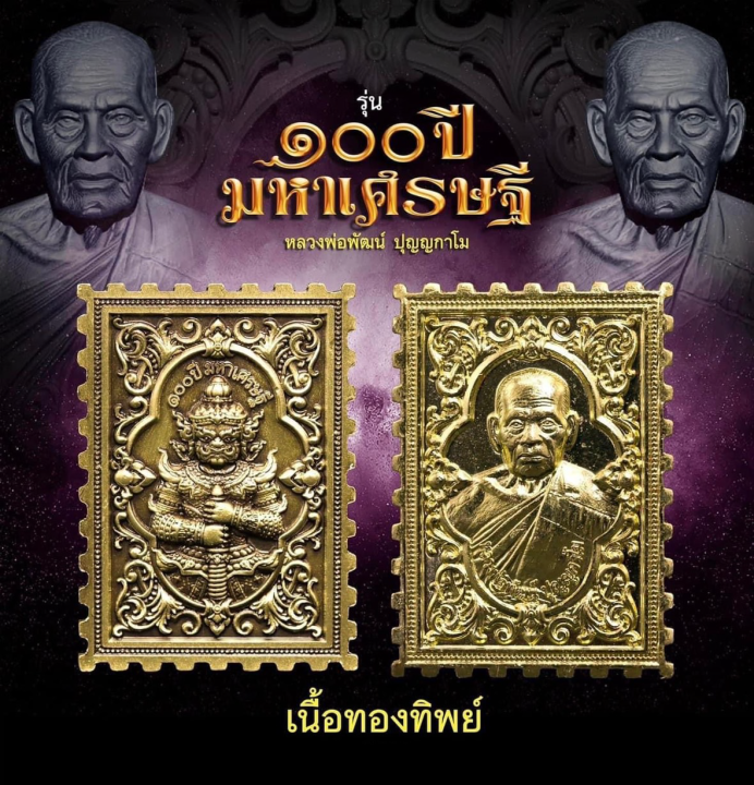 เหรียญแสตมป์-๑๐๐-ปีมหาเศรษฐี-หลวงพ่อพัฒน์