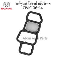 แท้ศูนย์ โอริงวีเทค  CIVIC FD ,CIVIC FB,CIVIC FC, CRV G3 07-19 (2.0), HRV 15-19 (1.8), ACCORD 08-19 (2.0) รหัสแท้.15826-RNA-A01โอริงโซลินอยด์ CIVIC 06-14  (VTEC Spool Valve O-ring)