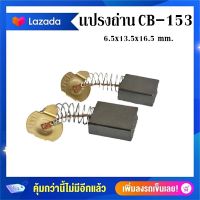 #G-17  แปรงถ่าน  CB-153, CB-152/ 6.5 x13.5 x16.4mm  (สูงxกว้างxยาว) เครื่องใช้ไฟฟ้า Makita Maktec ราคาต่อ2ชิ้น