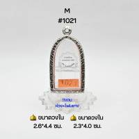 M#1021 ตลับพระ/กรอบพระสเตนเลสลายไทย วงใน​ 2.6*4.4 ซม.​ พิมพ์พระทรงยืน หรือพิมพ์ใกล้เคียง เป็นต้น ● ขนาดที่ใส่สวย 2.3*4.0 ซม ●