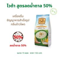 ไวต้า สูตรลดน้ำตาล 50% กิฟฟารีน (15 ซอง) !! เครื่องดื่มธัญญาหารสำเร็จรูป กลิ่นข้าวโพด สูตรลดน้ำตาลลง 50% ไขมันต่ำ ไม่มีคอเลสเตอรอล Vita Reduced Sugar