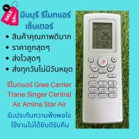 รีโมทแอร์ Gree Carrier 42HFE Trane Singer Central Air Amina Star Air แทนรีโมทเดิมหน้าตาแบบนี้ได้ทุกรุ่น ทุกยี่ห้อ #รีโมท  #รีโมททีวี   #รีโมทแอร์ #รีโมด