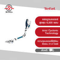 TEFAL เครื่องดูดฝุ่นไร้สายอเนกประสงค์ รุ่น TY9471WO แรงดูดมอเตอร์สูงสุด 6,500 รอบ ความจุแบตเตอรี่ลิเธียม อิออน 21.6 โวลล์ ประกันศูนย์ 2 ปี ส่งฟรี