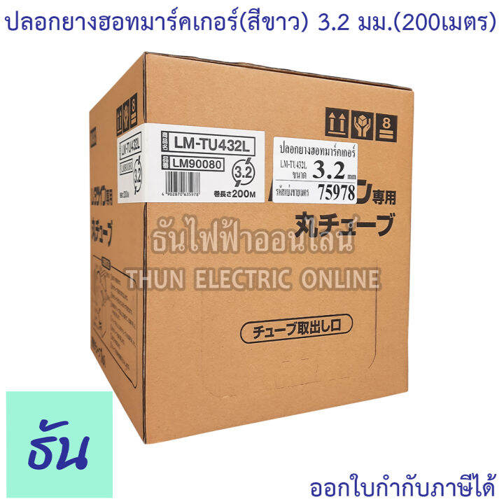 max-ปลอกยางฮอทมาร์คเกอร์-สีขาว-ขนาด-3-2-mm-3-6-mm-4-2-mm-5-2-mm-6-4-mm-ปลอกยาง-ปลอกฮอทมาร์ค-ฮอทมาร์คเกอร์-ธันไฟฟ้า-thunelectric