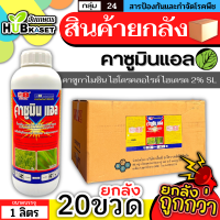 ?? สินค้ายกลัง ?? คาซูมินแอล 1ลิตร*20ขวด (คาซูกาไมซิน) ป้องกันเชื้อรา โรคไหม้ แบคทีเรียในนาข้าว