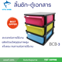 ลดราคา ลิ้นชักสำนักงาน ลิ้นชัก 3 ชั้น ตู้เอกสาร 3 ชั้น BCB-3 โครงสีดำ ลิ้นชักสีขนาด : 33 x 25.5 x 31  ซม. พร้อมจัดส่ง