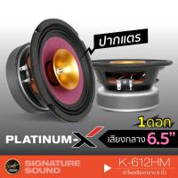 HOT** [ แจก!! ] PLATINUM-X K-612HM เครื่องเสียงรถยนต์ 1ดอก ดอกลำโพง ลำโพงรถยนต์ เสียงกลาง 6.5 นิ้ว ลำโพงเสียงกลาง ปากแตร ส่งด่วน เครื่อง เสียง ติด รถยนต์ ชุด เครื่อง เสียง รถยนต์ ติดเครื่อง เสียง รถยนต์ เครื่อง เสียง รถยนต์ ฟัง ใน บ้าน