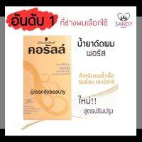 ขายดี! น้ำยาดัดผม คอรัลล์ ชวาร์สคอฟ กล่องส้ม (สูตรพอรัส) สำหรับผมซ้ำเชื้อและผมทำสี Schwarzkopf Coralle Wave Lotion