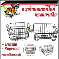 ช่วงโปร ตะกร้าหน้า ดรีม/ตะกร้าหน้ามอเตอร์ไซค์ Dream/Dream Supercub (ใช้ได้ทุกแบรน์ที่ มีขาลองตะกร้า)/ตะกร้าเหล็กหน้ามอเตอร์ไซค์ ทรงคลาสสิก วินเทจ ของถูก อะไหล่มอเตอร์ไซค์ แต่งมอเตอร์ไซค์ อะไหล่รถมอเตอร์ไซค์  อะไหล่มอไซค์