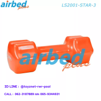 Airbedplus ส่งฟรี ดัมเบลล์ไวนิล ดาว 3 กก. รุ่น LS2001-STAR-3