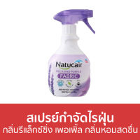 ?ขายดี? สเปรย์กำจัดไรฝุ่น Natucair กลิ่นรีแล็กซ์ซิ่ง เพอเพิ้ล กลิ่นหอมสดชื่น - สเปรย์กําจัดขน สเปย์กําจัดขน สเปรย์ไรฝุ่น กําจัดไรฝุ่น สเปย์กําจัดไรฝุ่น สเปรย์ไรฝุ่น สเปรย์ฝุ่น สเปรย์ฆ่าไรฝุ่น สเปรย์ลมกําจัดฝุ่น สเปรย์ลดฝุ่น