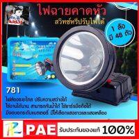 ?สินค้าขายดี? [LED-781 แสงขาว]KID.D PAE ไฟฉายคาดหัว LED-781 ไฟฉาย สวิทซ์หรี่ปรับไฟได้ มีแสงขาว และ แสงเหลือง ความสว่างสูง กันน้ำกันฝน ราคาถูกที่สุด