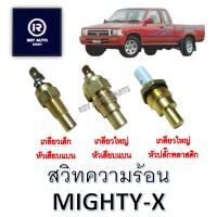 สวิทความร้อนไมตี้ MIGHTY-X