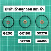 ปะเก็นถ้วยลูกลอย ฮอนด้า G200 GX160 GX200 GX270 GX390 G150ปะเก็นถ้วยคาร์บู