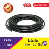 22 มิล โอริงเส้น โอริงคอร์ด โอริงเส้นกลมตัน O-Ring Cord