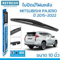 ใบปัดน้ำฝนหลัง REFRESH สำหรับ MITSUBISHI PAJERO (2015-2022) ขนาด 10" BACKFIT ตรงรุ่น (RB650) รูปทรงสปอร์ต พร้อมยางรีดน้ำเกรด OEM ติดรถ ติดตั้งเองได้ง่าย