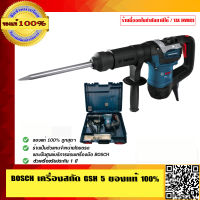 BOSCH เครื่องสกัด GSH 5 ของแท้ 100% ร้านเป็นตัวแทนจำหน่ายโดยตรง