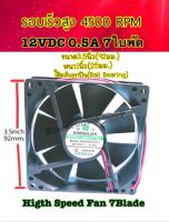 FAN 12VDC 0.5A 2สาย 7ใบพัด Higth Speed Fan7Blade รอบเร็วสูง4500RPM -พัดลมระบายความร้อนรอบจัด -12VDC 0.5A 4500 RPM. -แกนตลับลูกปืน(Ball Bearing) -สำหรับเครื่องเชื่อมอินเวอร์เตอร์ ทุกยี่ห้อและเครื่องใช้งานอิเล็กทรอนิกส์ที่ต้องการระบายความร้อนให้ทันต่อการใช้