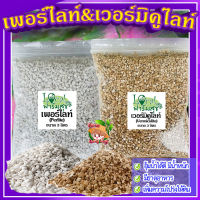 เวอร์มิคูไลท์​ (Vermiculite) / เพอร์ไลท์​ (perlite) ขนาด 3 ลิตร ? วัสดุปลูก เพิ่มความโปร่ง กักเก็บความชื้น เพิ่มธาตุอาหาร?