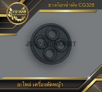 ยางก๊อกน้ำมัน เครื่องตัดหญ้า CG328