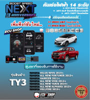 คันเร่งไฟฟ้า BOOST SPEED NEXT 16th - TY3 (TOYOTA Revo 2015+,New Fortuner 2015+,Vios 2013+,Yaris 2014+,ALPHARD 2015+,VELLFIRE 2015+,HARRIER 2011+,SIENTA)ตรงรุ่น ปรับ 14 ระดับ มี ECO/กันขโมย/ตั้งเดินหอบ