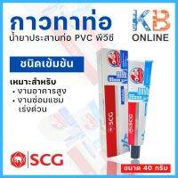 น้ำยาประสานท่อพีวีซี PVC กาวทาท่อ SCG ขนาด 40 กรัม ชนิดเข้มข้น