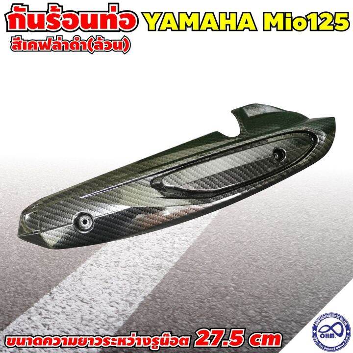 มีโอ125-บังท่อ-yamaha-mio125-ครอบท่อ-เคฟล่าดำล้วน-mio125