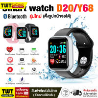 【พร้อมส่งจากไทย】ของแท้ 100% Smart watch D20 นาฬิกาอัจฉริยะ Y68 นาฬิกาบลูทูธ จอทัสกรีน IOS Android วัดชีพจร นับก้าว เดิน วิ่ง สมาร์ทวอท นาฬิกาข้อมือ นาฬิกา นาฬิกาผู้ชาย นาฬิกาผู้หญิง ทันสมัย แฟชั่น ราคาถูก นาฬิกาสมาทวอช ของแท้นาฬิกาสมาทวอช