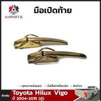 มือเปิดท้าย 1 คู่ สำหรับ Toyota Hilux Vigo 2004-2015