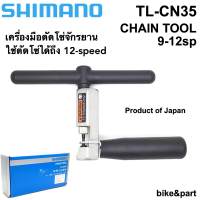 เครื่องมือตัดโซ่ จักรยาน Shimano TL-CN35/ 9-12sp